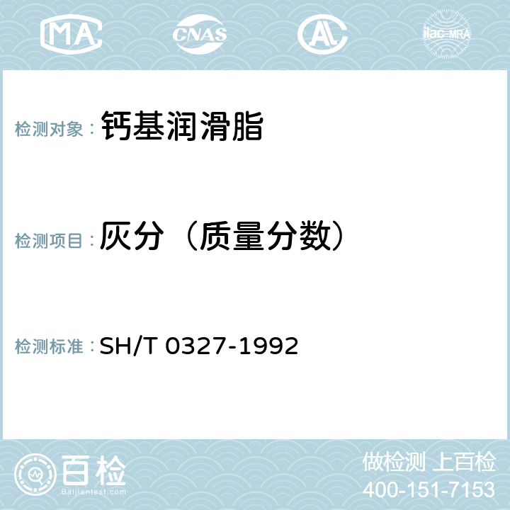 灰分（质量分数） SH/T 0327-1992 润滑脂灰分测定法