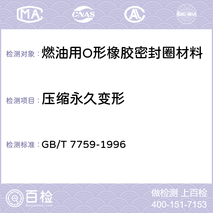 压缩永久变形 硫化橡胶或热塑性橡胶 压缩永久变形的测定 第1部分：在常温及高温条件下 GB/T 7759-1996