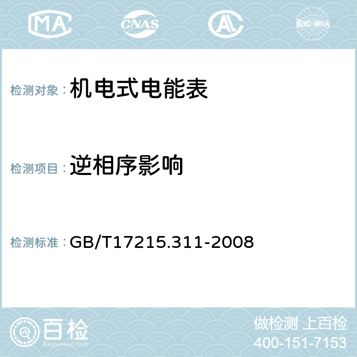 逆相序影响 交流电测量设备 特殊要求 第11部分: 机电式有功电能表(0.5、1和2级) GB/T17215.311-2008 8.5