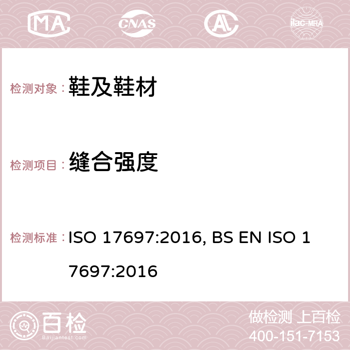缝合强度 鞋类-帮面、衬里和内垫试验方法-缝合强度 ISO 17697:2016, BS EN ISO 17697:2016