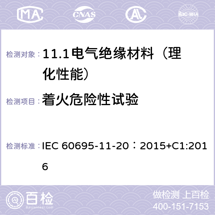 着火危险性试验 着火危险试验 第11-20部分:试验火焰 500W火焰试验方法 IEC 60695-11-20：2015+C1:2016