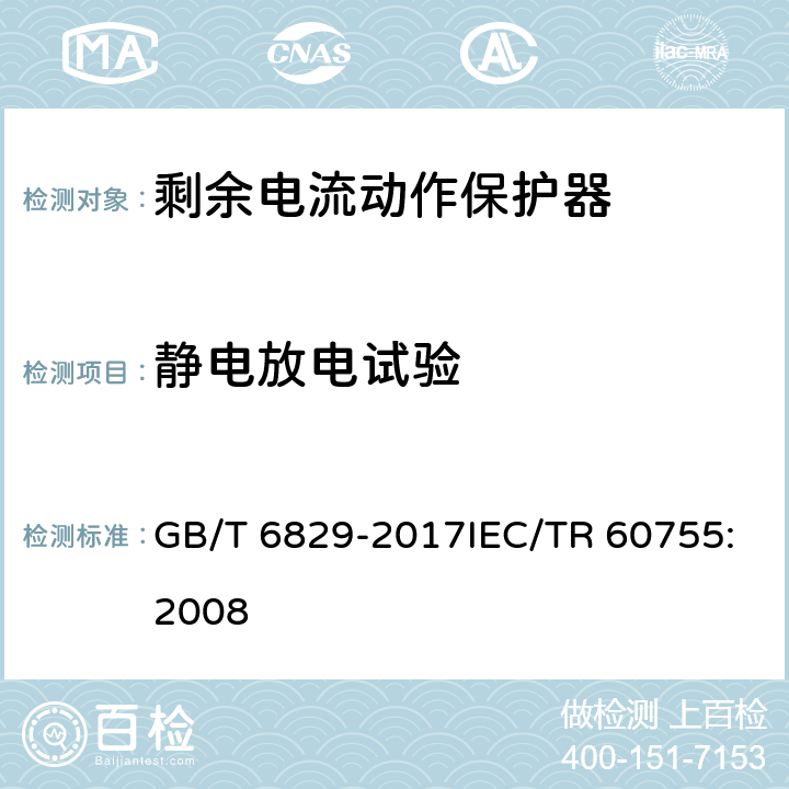 静电放电试验 剩余电流动作保护电器（RCD）的一般要求 GB/T 6829-2017IEC/TR 60755:2008 8.9