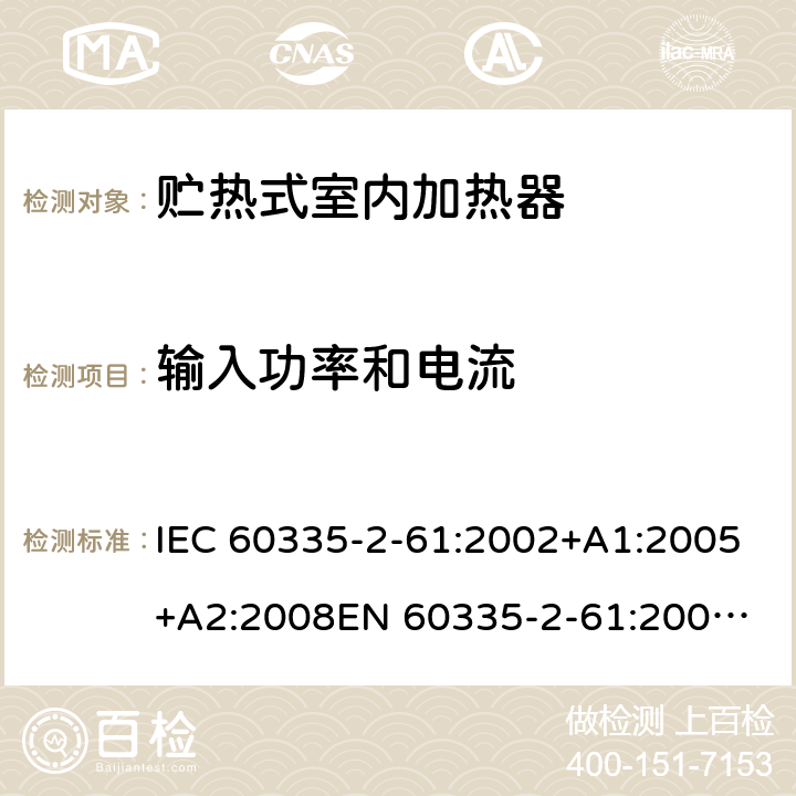 输入功率和电流 家用和类似用途电器的安全　贮热式室内加热器的特殊要求 IEC 60335-2-61:2002+A1:2005+A2:2008
EN 60335-2-61:2003+A2:2005+A2:2008+A11:2019;
GB 4706.44-2005
AS/NZS60335.2.61:2005+A1:2005+A2:2009 10