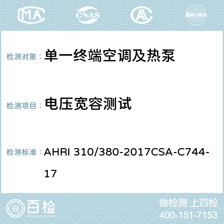 电压宽容测试 单一终端空调及热泵标准 AHRI 310/380-2017
CSA-C744-17 7.3