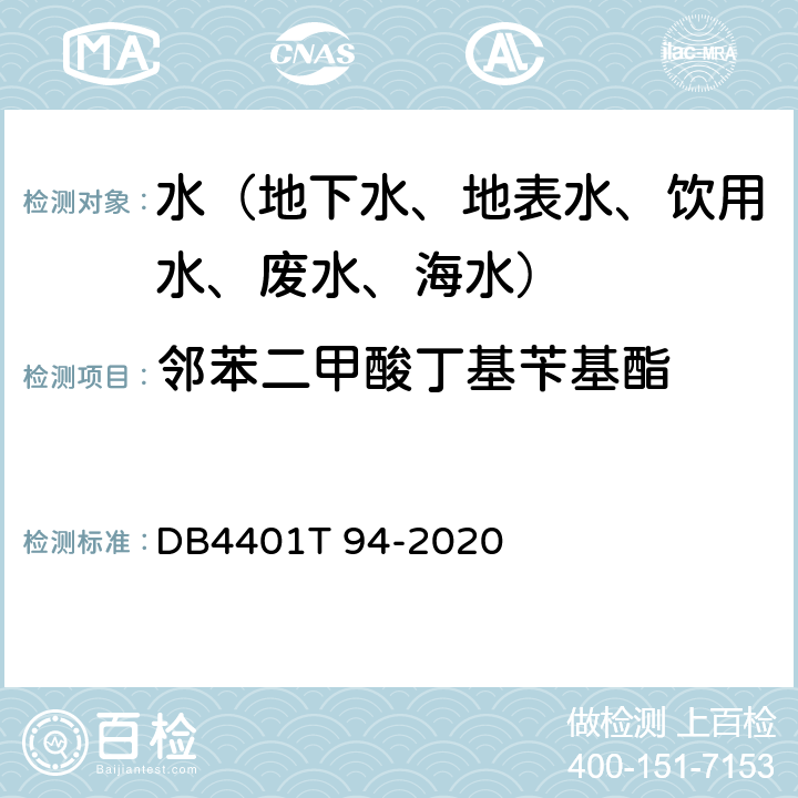 邻苯二甲酸丁基苄基酯 水质 半挥发性有机污染物(SVOCs)的测定液液萃取-气相色谱质谱分析法 DB4401T 94-2020