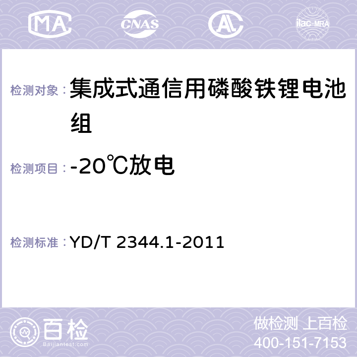 -20℃放电 通信用磷酸铁锂电池组 
第1部分：集成式电池组 YD/T 2344.1-2011 6.6