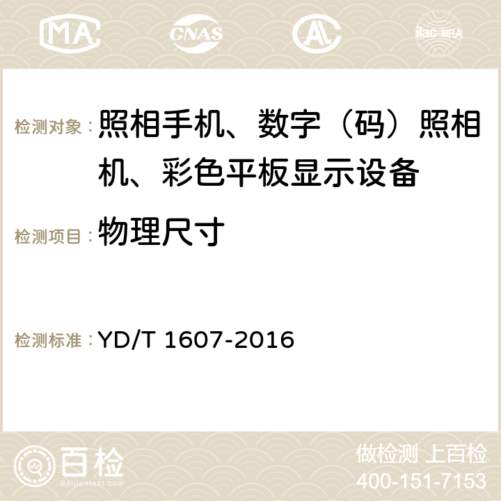 物理尺寸 移动终端图像及视频传输特性技术要求和测试方法 YD/T 1607-2016 6.3/9.3