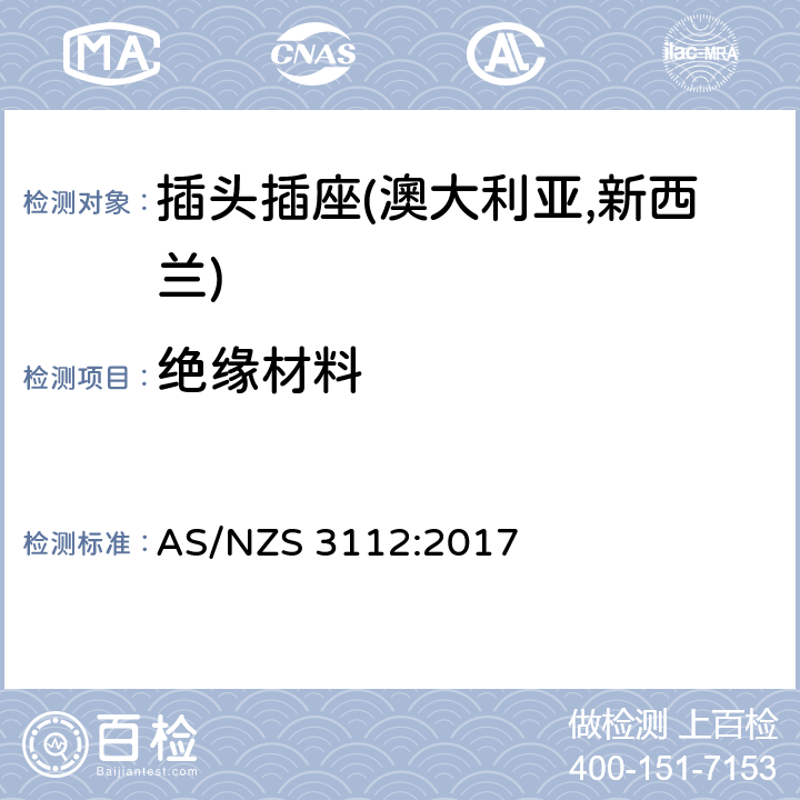 绝缘材料 认可及测试规范—插头插座 AS/NZS 3112:2017 2.3