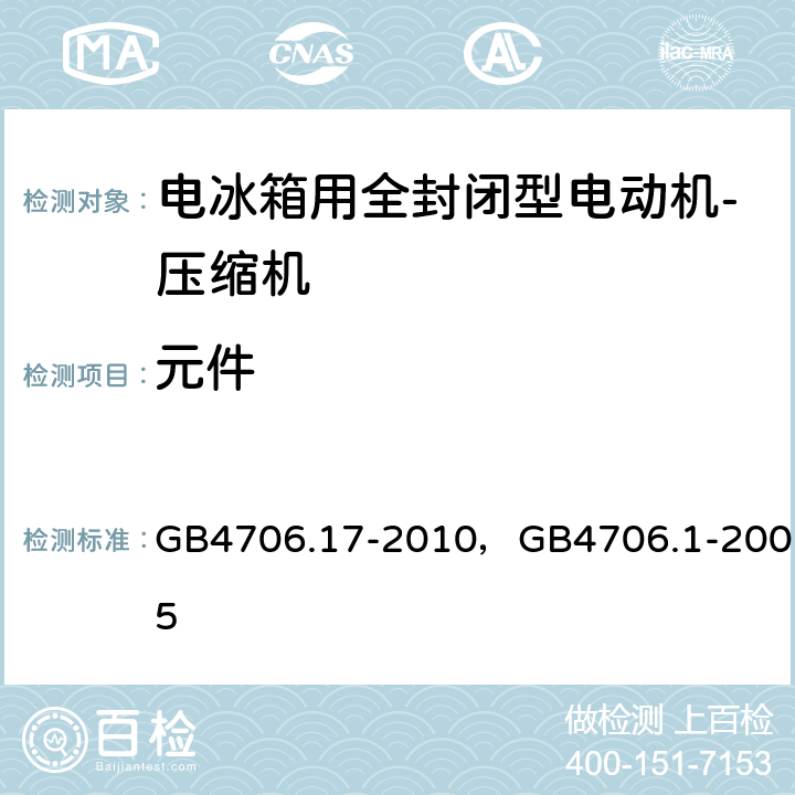 元件 家用和类似用途电器的安全 电动机-压缩机的特殊要求， 家用和类似用途电器的安全 通用要求 GB4706.17-2010，GB4706.1-2005 24