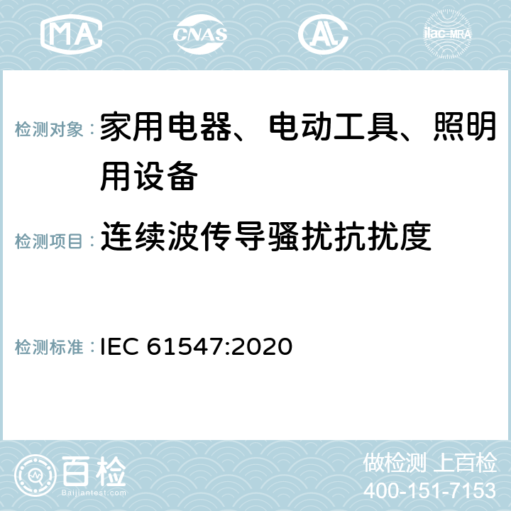 连续波传导骚扰抗扰度 家用电器、电动工具和类似器具的电磁兼容要求 第2部分：抗扰度 

一般照明用设备电磁兼容抗扰度要求 IEC 61547:2020 5.3,5.4