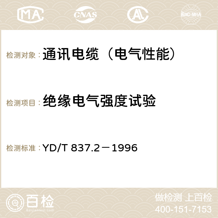 绝缘电气强度试验 铜芯聚烯烃绝缘铝塑综合护套市内通信电缆试验方法 第2部分 电气性能试验方法 YD/T 837.2－1996 4.3