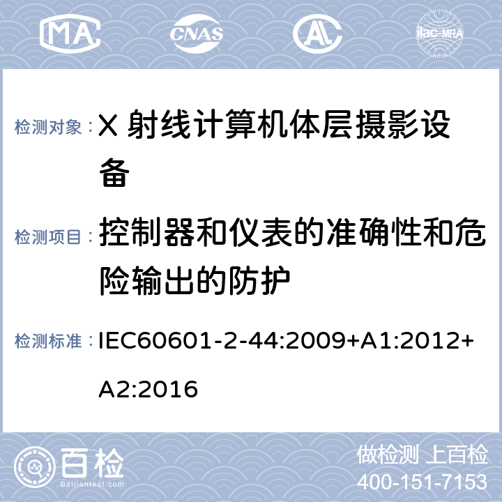 控制器和仪表的准确性和危险输出的防护 医用电气设备 第2-44部分：计算机断层扫描X射线设备的基本安全与基本性能专用要求 IEC60601-2-44:2009+A1:2012+A2:2016 条款201.12