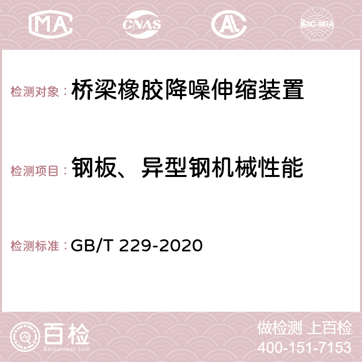 钢板、异型钢机械性能 金属材料 夏比摆锤冲击试验方法 GB/T 229-2020