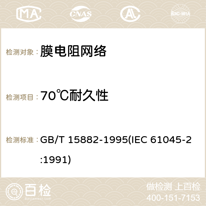 70℃耐久性 电子设备用膜固定电阻网络 第2部分:按能力批准程序评定质量的膜电阻网络分规范 GB/T 15882-1995(IEC 61045-2:1991) 能力批准试验一览表4.21