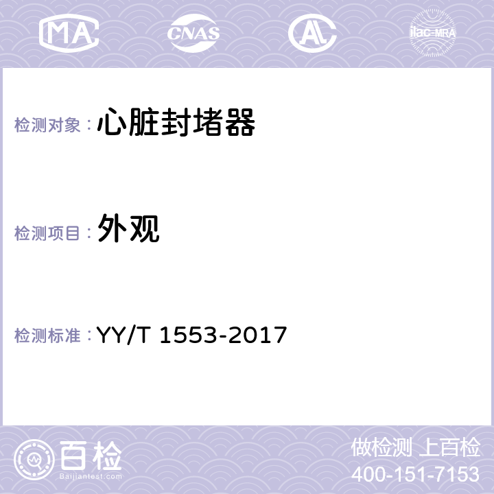 外观 心血管植入物 心脏封堵器 YY/T 1553-2017 A.5.1.1