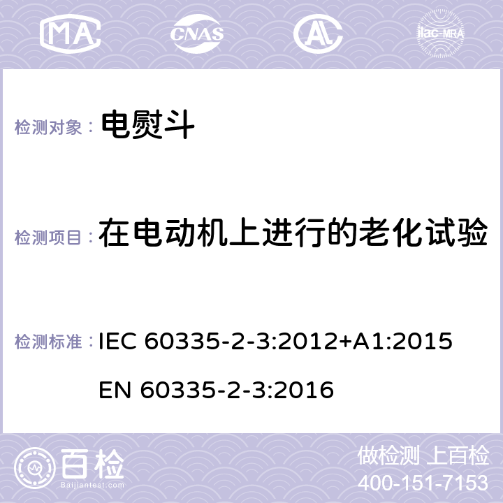 在电动机上进行的老化试验 家用和类似用途电器的安全 熨斗的特殊要求 IEC 60335-2-3:2012+A1:2015 EN 60335-2-3:2016 附录C