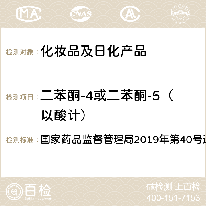 二苯酮-4或二苯酮-5（以酸计） 化妆品中3-亚苄基樟脑等22种防晒剂的检测方法 国家药品监督管理局2019年第40号通告 附件