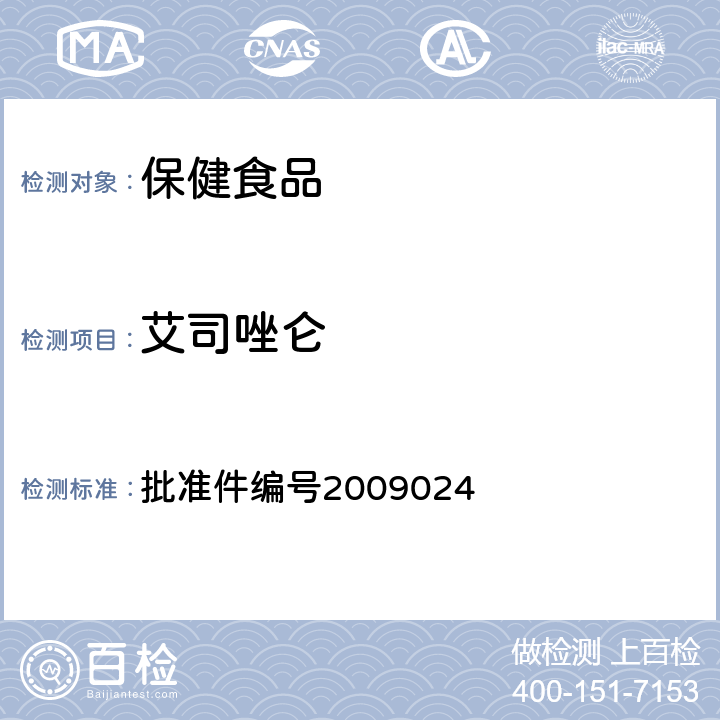 艾司唑仑 安神类中成药中非法添加化学品检测方法 药品检验补充检验方法和检验项目 批准件编号2009024