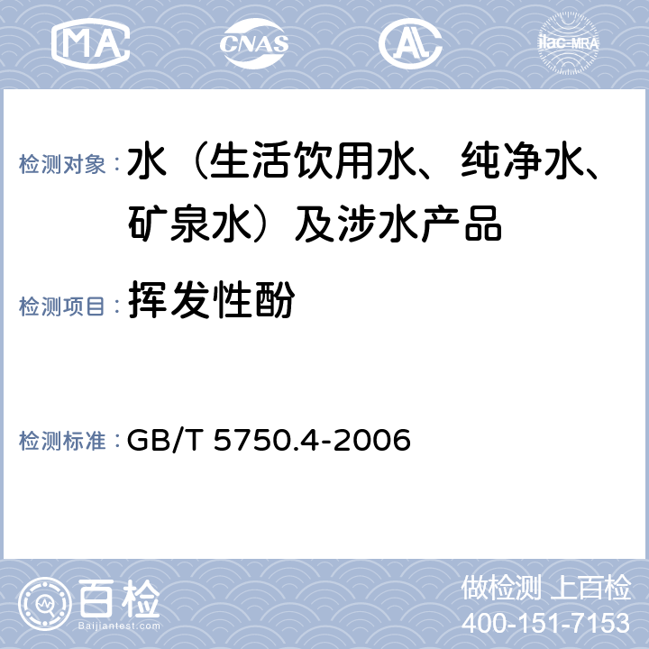 挥发性酚 生活饮用水标准检验方法 感观性状和物理指标 GB/T 5750.4-2006 9.1