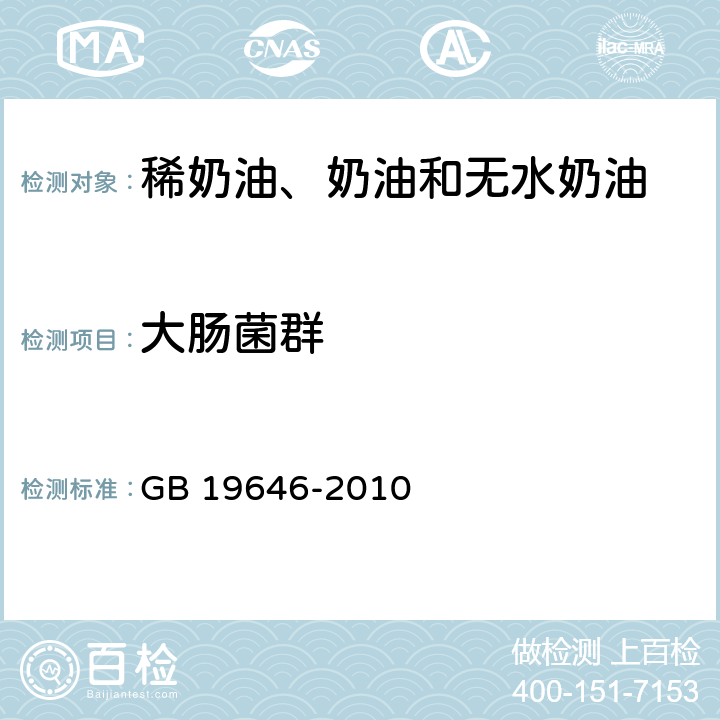 大肠菌群 食品安全国家标准 稀奶油、奶油和无水奶油 GB 19646-2010 4.6/GB 4789.3-2016