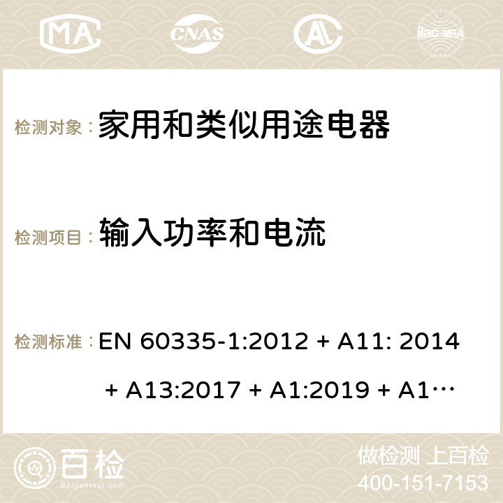 输入功率和电流 家用和类似用途电器的安全第1部分：通用要求 EN 60335-1:2012 + A11: 2014 + A13:2017 + A1:2019 + A14:2019 + A2:2019 第10章