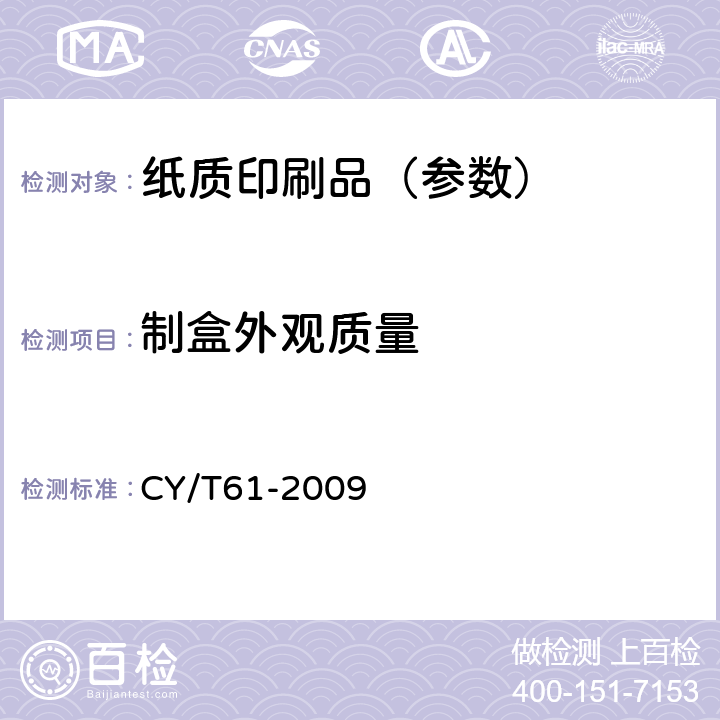 制盒外观质量 CY/T61-2009 纸质印刷品制盒过程控制及检测方法  5.3