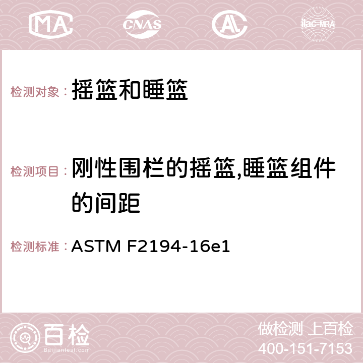 刚性围栏的摇篮,睡篮组件的间距 摇篮和睡篮的标准消费者安全规格 ASTM F2194-16e1 条款6.1,7.1