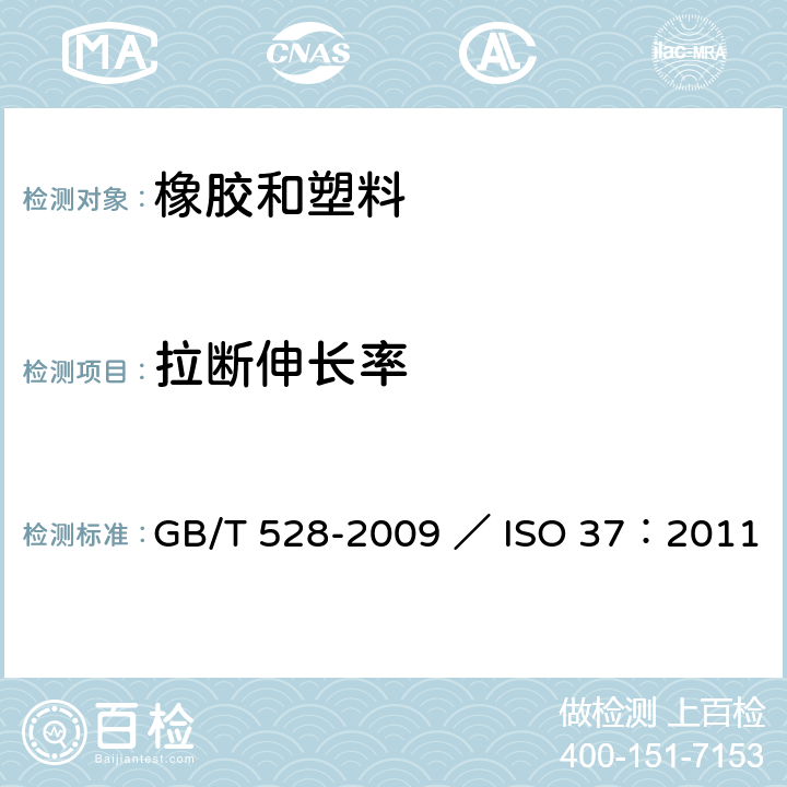 拉断伸长率 硫化橡胶或热塑性橡胶拉伸应力应变性能的测定 GB/T 528-2009 ／ ISO 37：2011