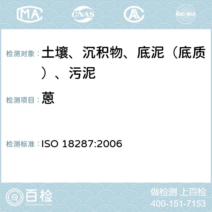 蒽 ISO 18287-2006 土壤质量 聚环芳香烃(PAH)的测定 气相色谱-质谱联用检测法(GC-MS)