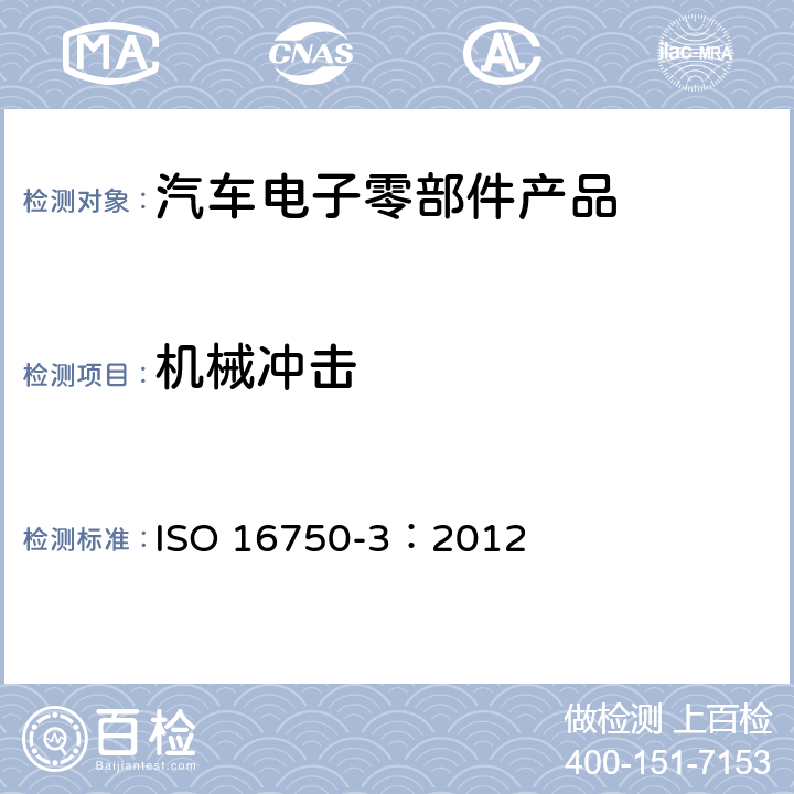 机械冲击 道路车辆 电气及电子设备的环境条件和试验第3部分：机械负荷 ISO 16750-3：2012 4.2