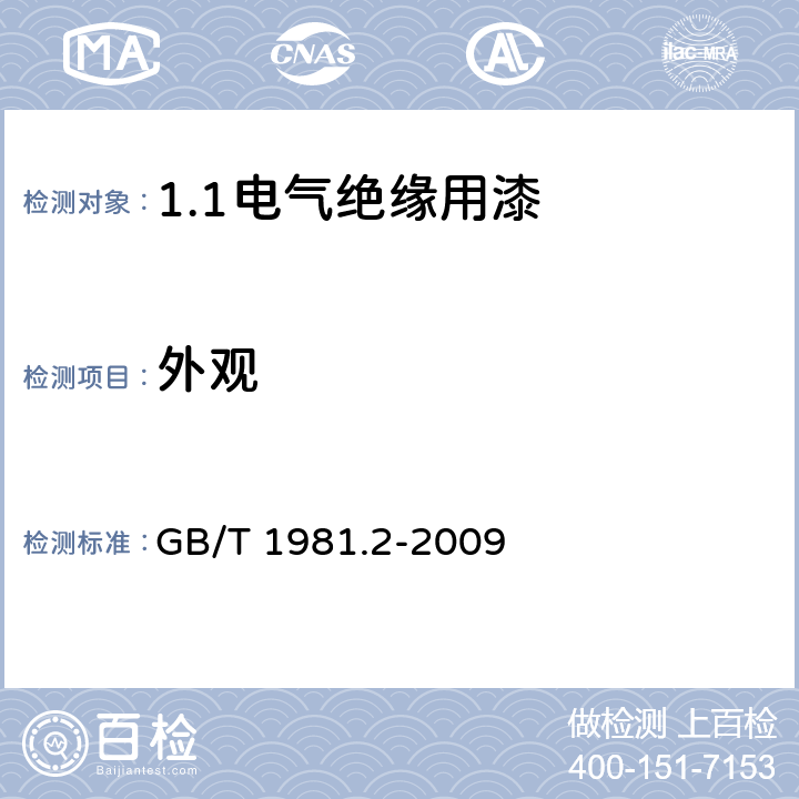 外观 电气绝缘用漆 第2部分:试验方法 GB/T 1981.2-2009 5.1