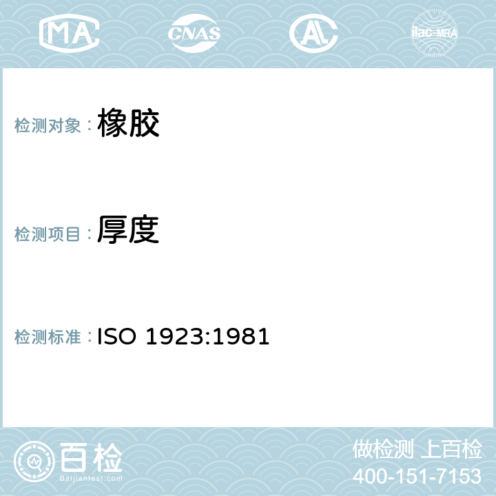 厚度 ISO 1923-1981 泡沫塑料和橡胶 线性尺寸的测定