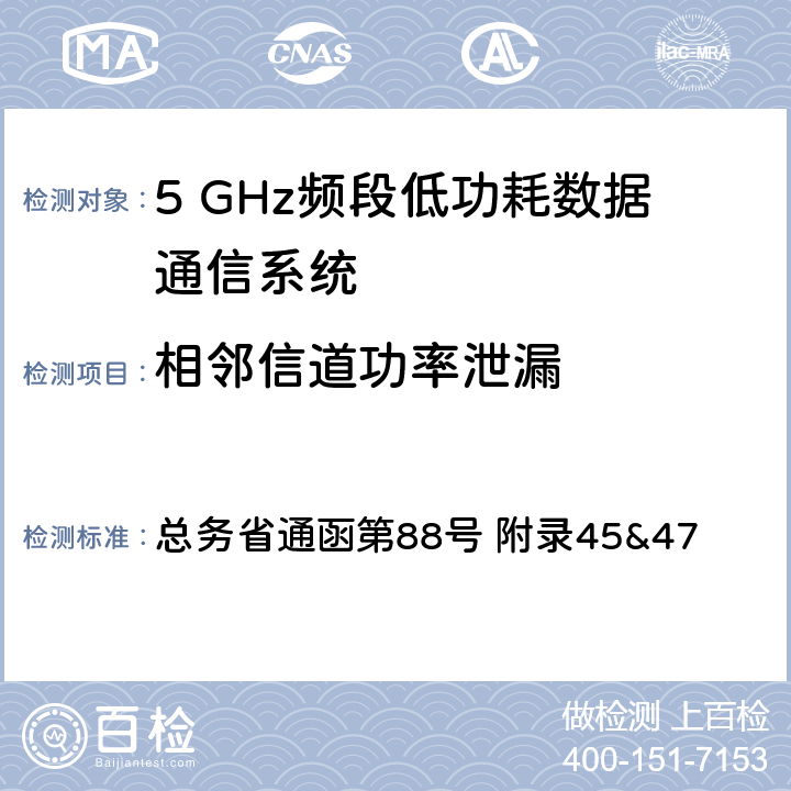 相邻信道功率泄漏 总务省通函第88号 附录45&47 5GHz频段低功率数据通信系统测试方法  七；二十