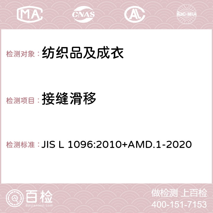 接缝滑移 机织物和针织物的试验方法 - 抗滑移性 JIS L 1096:2010+AMD.1-2020 章节 8.23