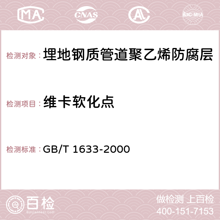 维卡软化点 热塑性塑料软化温度(VST)的测定 GB/T 1633-2000