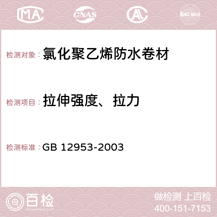 拉伸强度、拉力 氯化聚乙烯防水卷材 GB 12953-2003 第5.5