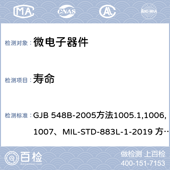 寿命 微电子器件试验方法和程序 GJB 548B-2005方法1005.1,1006,1007、MIL-STD-883L-1-2019 方法1005.11,1006