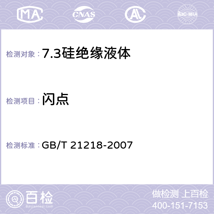 闪点 电气用未使用过的硅绝缘液体 GB/T 21218-2007 8.4