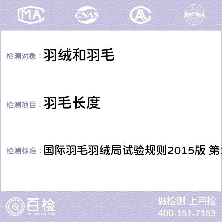 羽毛长度 国际羽毛羽绒局试验规则2015版 第14部分 国际羽毛羽绒局试验规则2015版 第14部分