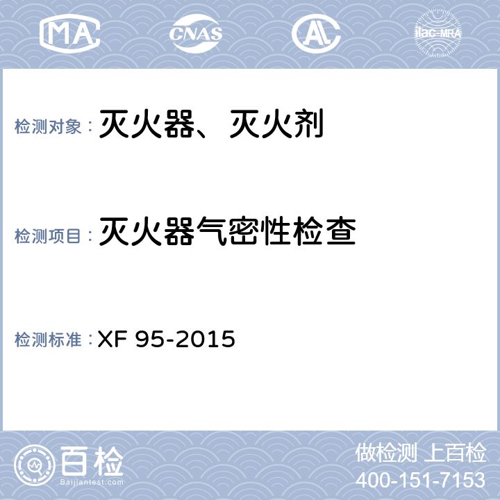 灭火器气密性检查 灭火器维修 XF 95-2015 8.2