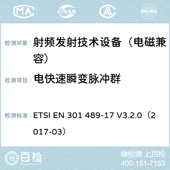 电快速瞬变脉冲群 无线通信设备电磁兼容基础要求;第17部分：宽带数据传输系统具体条件；RED指令协调标准 ETSI EN 301 489-17 V3.2.0（2017-03） 7.2