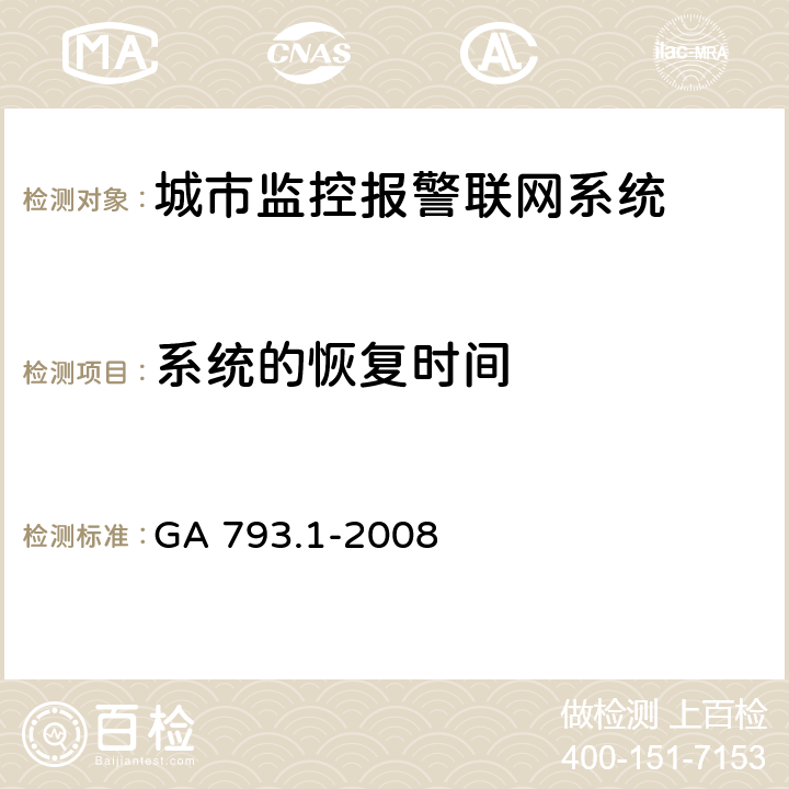 系统的恢复时间 城市监控报警联网系统 合格评定 第1部分：系统功能性能检验规范 GA 793.1-2008 9(1)