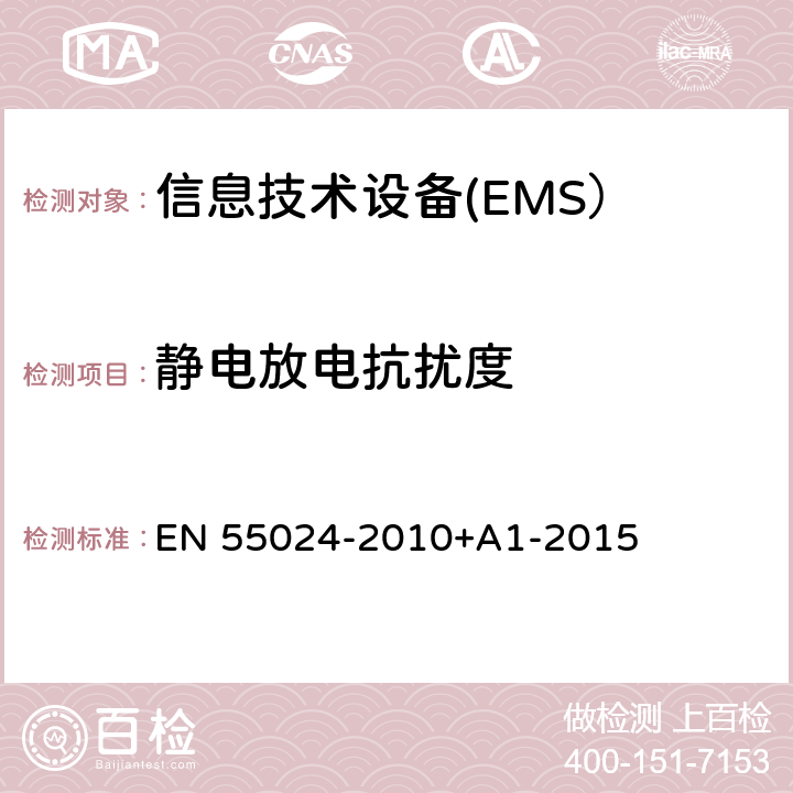 静电放电抗扰度 信息技术设备 抗扰度 限值和测量方法 EN 55024-2010+A1-2015 4.2.1