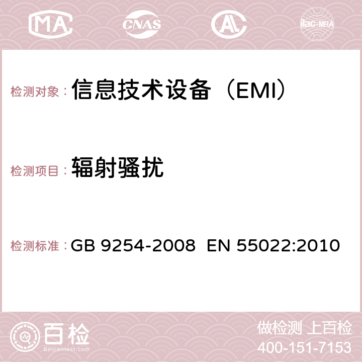 辐射骚扰 信息技术设备的无线电骚扰限值和测量方法 GB 9254-2008 EN 55022:2010 10