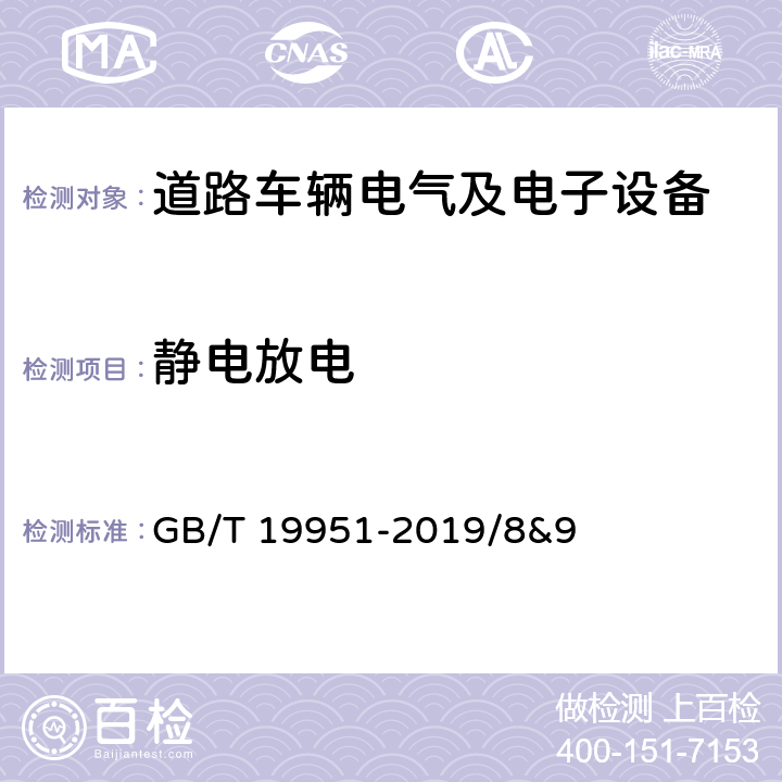 静电放电 道路车辆 静电放电产生的电骚扰试验方法 GB/T 19951-2019/8&9