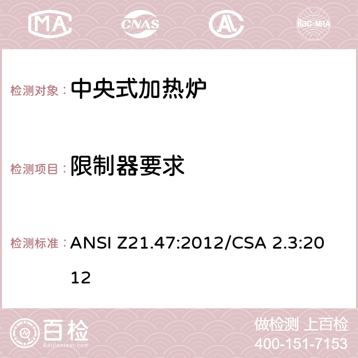 限制器要求 中央式加热炉 ANSI Z21.47:2012/CSA 2.3:2012 2.24