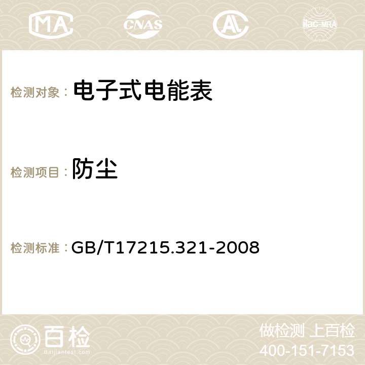 防尘 GB/T 17215.321-2008 交流电测量设备 特殊要求 第21部分:静止式有功电能表(1级和2级)