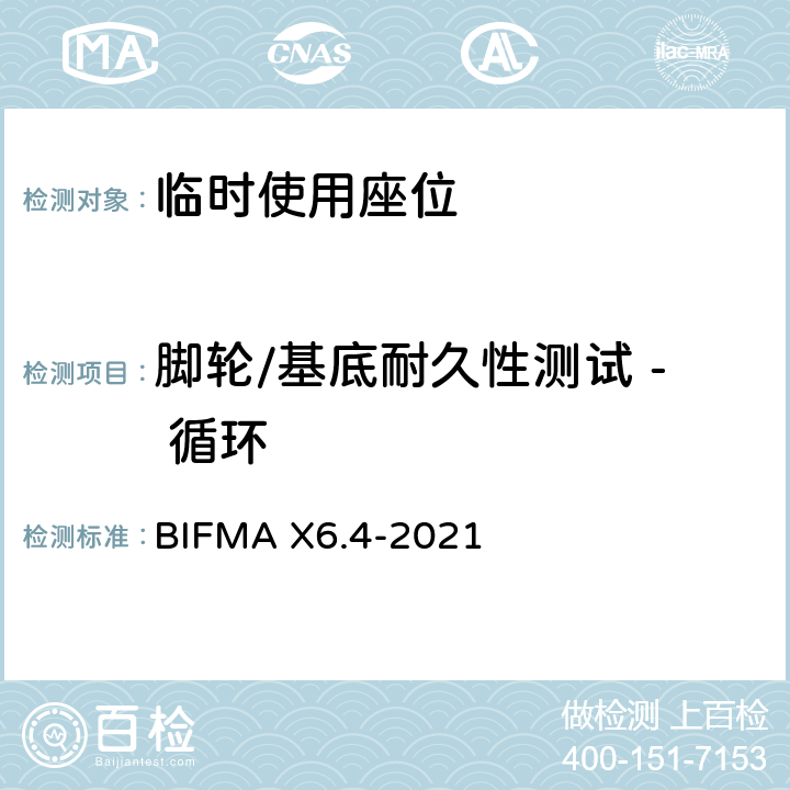 脚轮/基底耐久性测试 - 循环 临时使用座位 BIFMA X6.4-2021 条款18