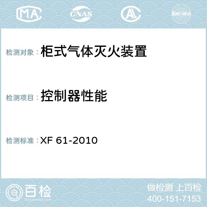 控制器性能 XF 61-2010 固定灭火系统驱动、控制装置通用技术条件