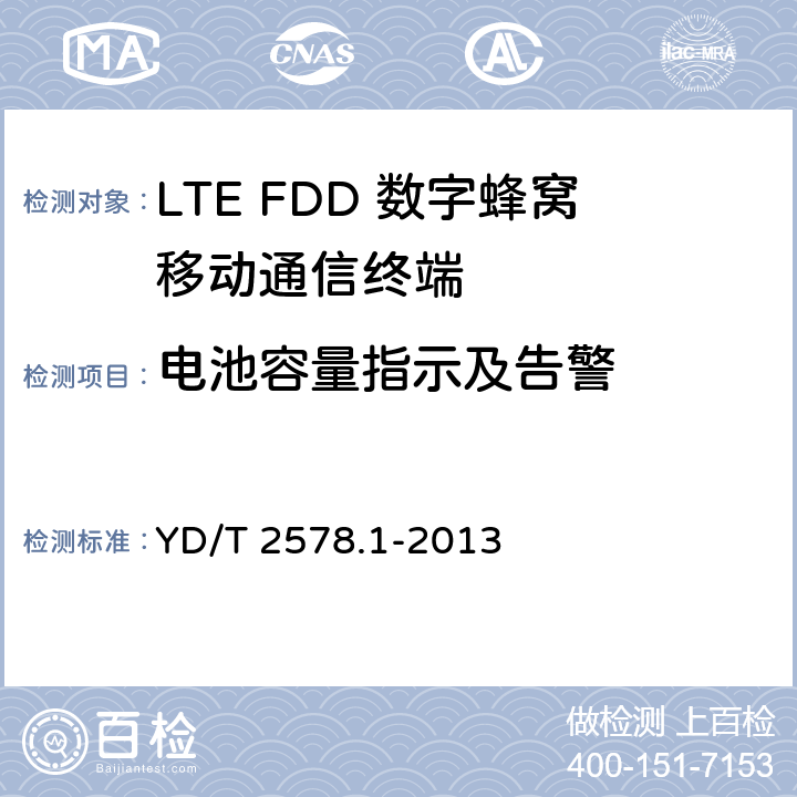 电池容量指示及告警 LTE FDD数字蜂窝移动通信网终端设备测试方法（第一阶段）第1部分：基本功能、业务和可靠性测试 YD/T 2578.1-2013 6.11